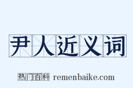 尹人近义词是什么意思的图片